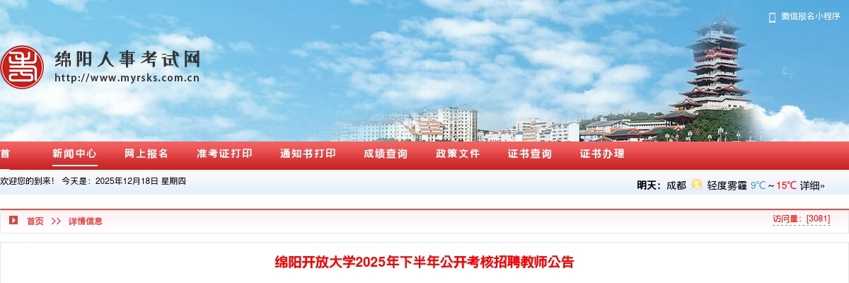 绵阳开放大学2025年下半年公开考核招聘教师公告 图片