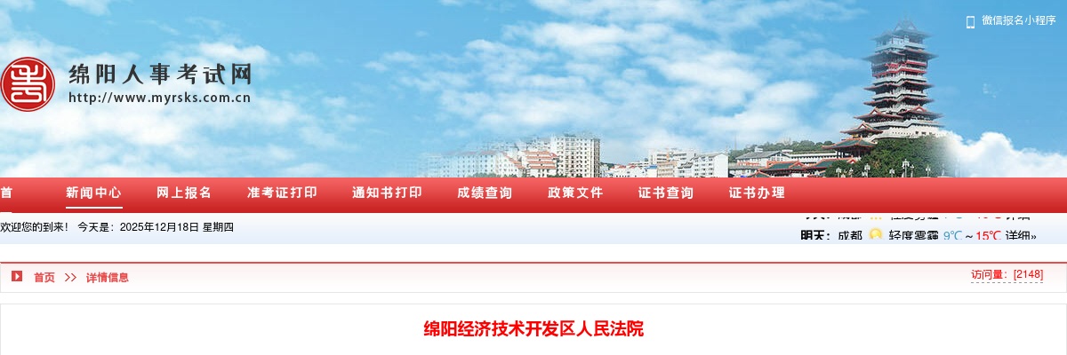 绵阳经济技术开发区人民法院  关于2025年上半年绵阳市公开遴选公务员拟任职人员名单的公示 图片