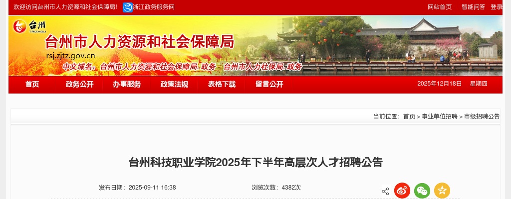 2025下半年浙江台州科技职业学院高层次人才招聘37人公告 图片