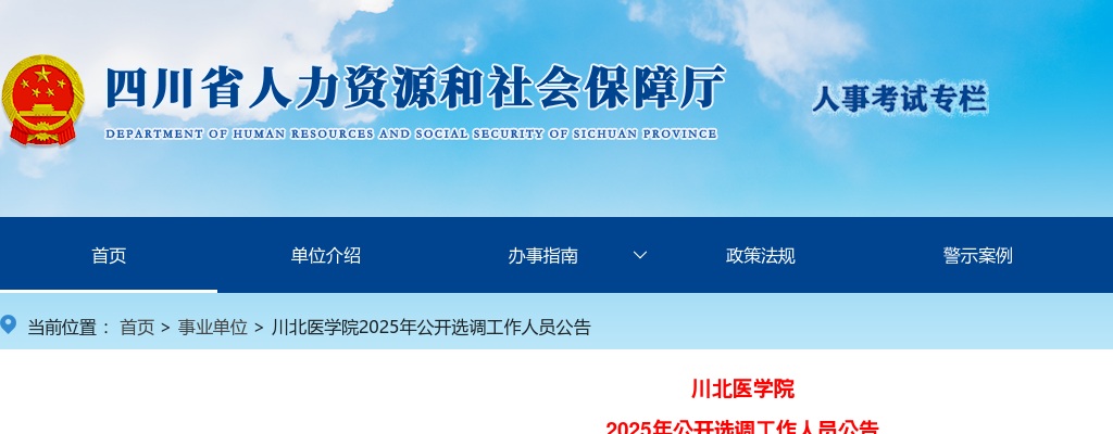 川北医学院2025年公开选调工作人员公告 图片