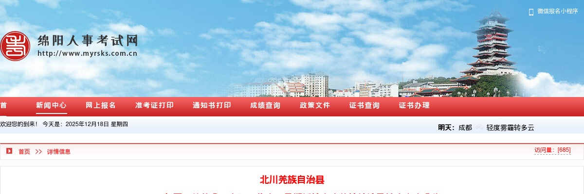 北川县2025年事业单位公开考调工作人员孕期缓检考生体检结论及综合考察公告 图片