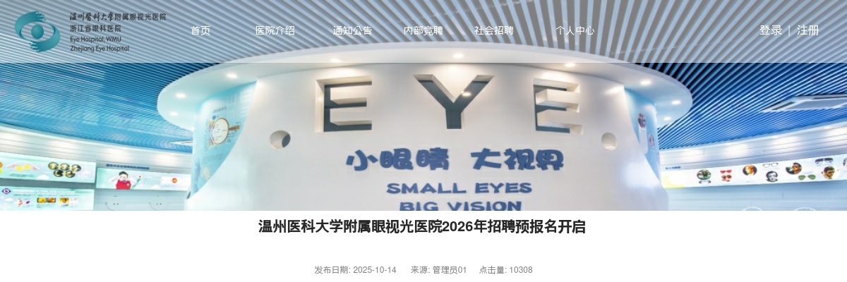 2026年浙江温州医科大学附属眼视光医院招聘预报名214人公告 图片