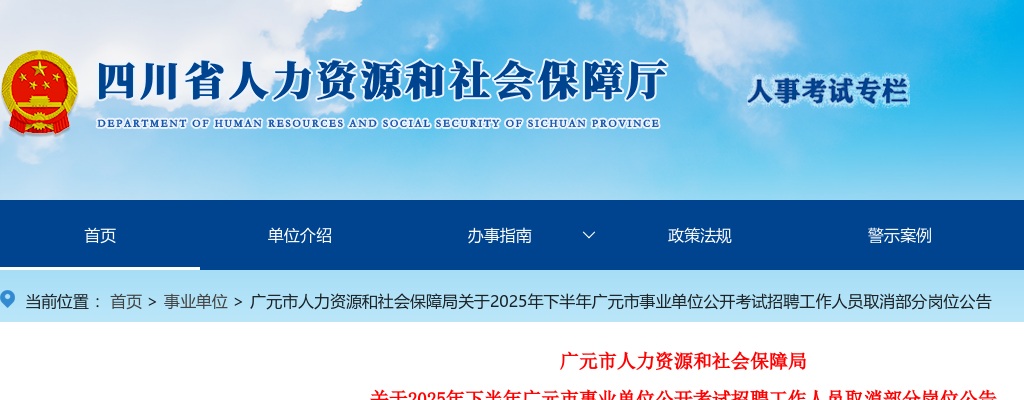 2025年下半年广元市事业单位公开考试招聘工作人员取消部分岗位公告 图片