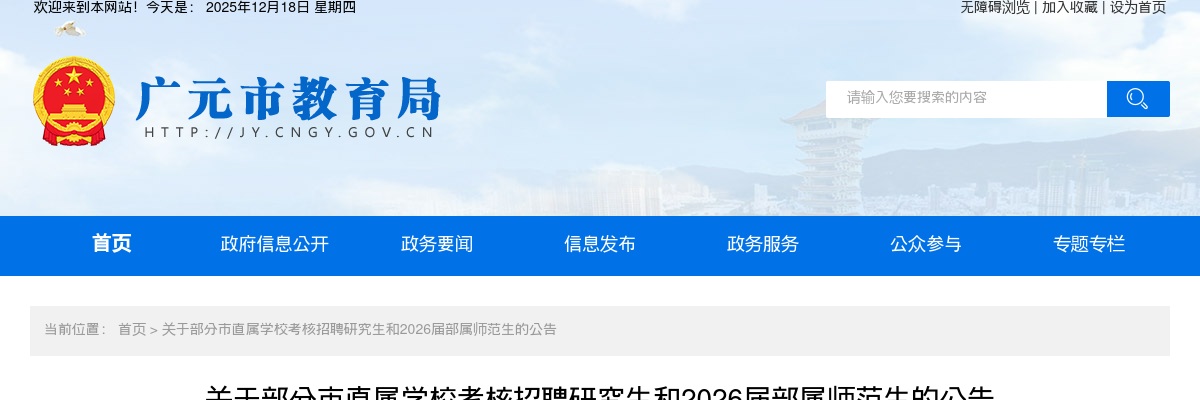 广元市部分市直属学校考核招聘研究生和2026届部属师范生招聘的公告（42人） 图片