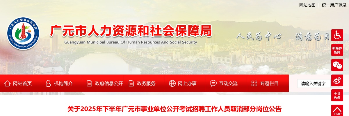 关于2025年下半年广元市事业单位公开考试招聘工作人员取消部分岗位公告 图片