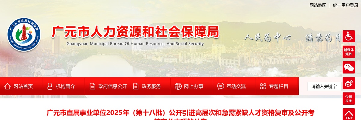 广元市直属事业单位2025年（第十八批）公开引进高层次和急需紧缺人才资格复审及公开考核有关事项的公告 图片