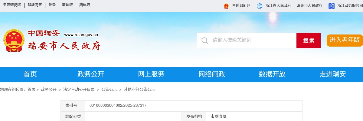 2025温州瑞安市发展和改革局公开选调公务员1人公告 图片