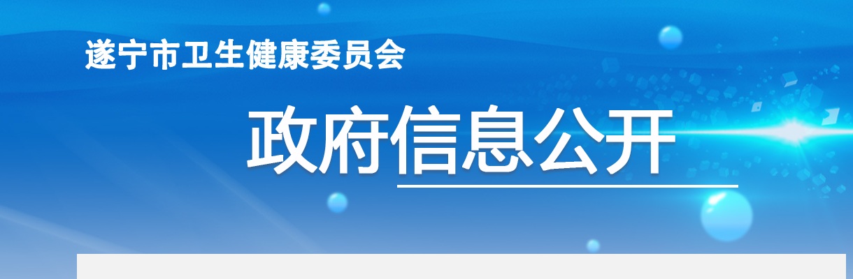 2024四川遂宁市卫生健康委员会“遂州英才”考核招聘市卫生健康委下属事业单位高层次和急需紧缺人才第四批体检人员体检结果及聘用考察相关事宜的公告 图片
