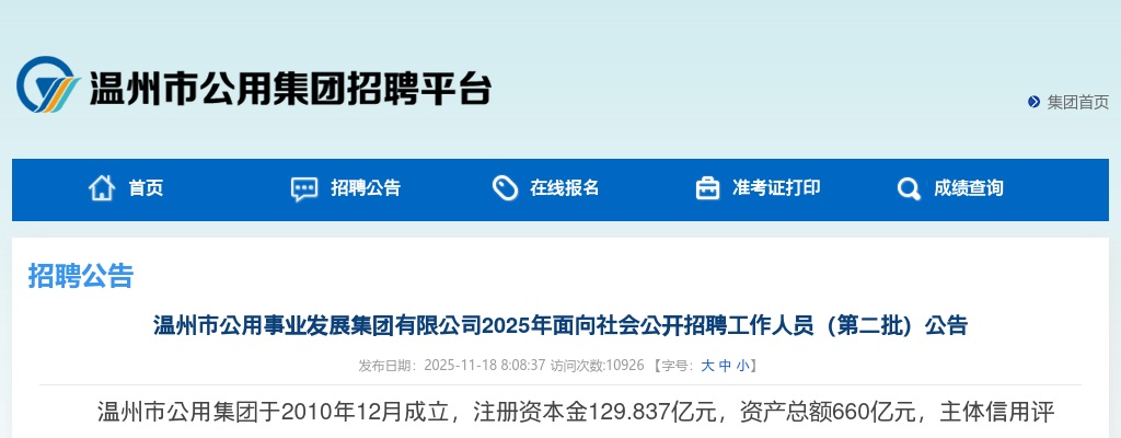 浙江国企招聘-温州市公用事业发展集团有限公司2025年面向社会公开招聘工作人员（第二批）21人公告 图片