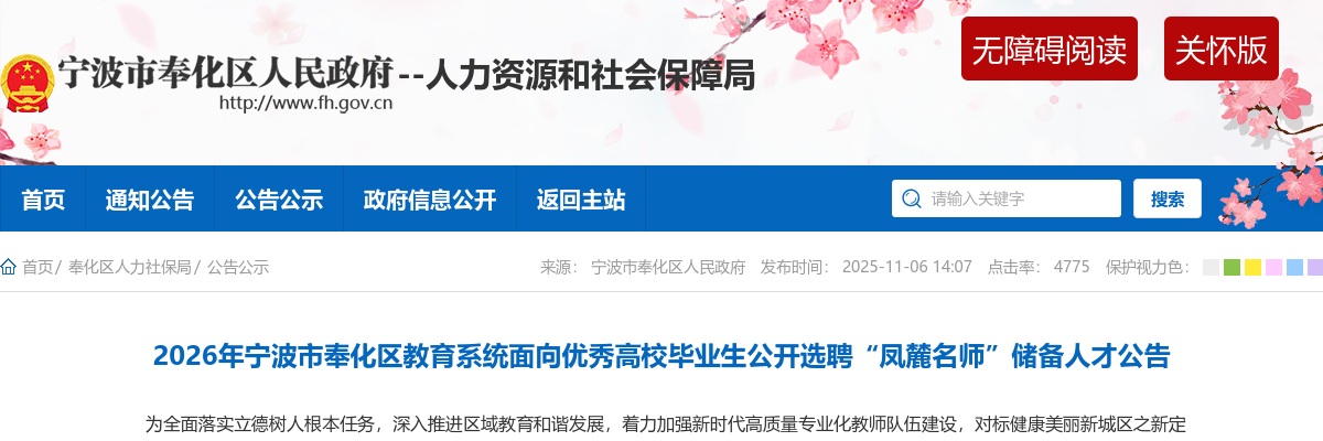 2026年宁波市奉化区教育系统面向优秀高校毕业生选聘“凤麓名师”储备人才52人公告 图片