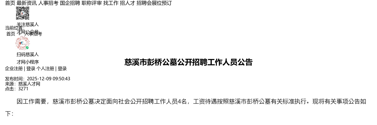 2025年宁波慈溪市彭桥公墓公开招聘4人公告 图片