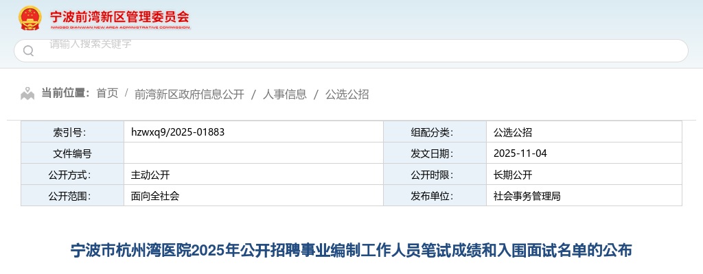 2025年宁波市杭州湾医院招聘事业编制工作人员笔试成绩和面试名单 图片