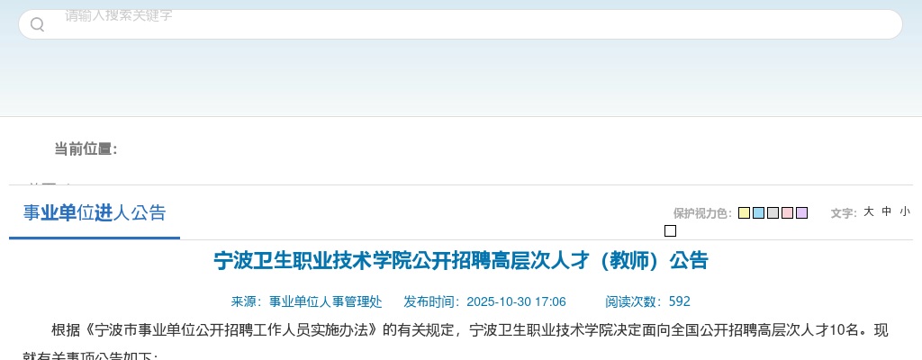 2025年宁波卫生职业技术学院公开招聘高层次人才（教师）10名公告 图片