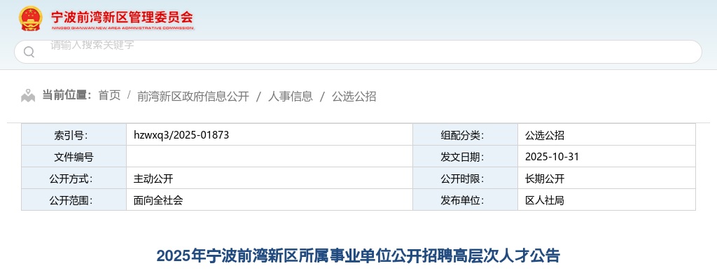 2025宁波前湾新区所属事业单位招聘高层次人才7人公告 图片