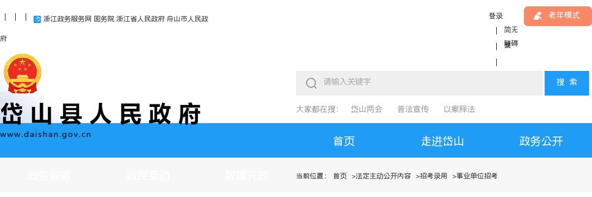 2025年舟山岱山县公开招聘卫生专业技术人员1人公告 图片