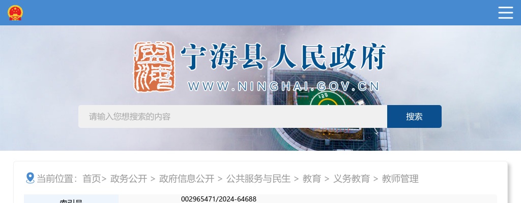 宁波市宁海县教育局下属事业单位面向2025年全日制普通高校毕业生招聘教师56人公告 图片