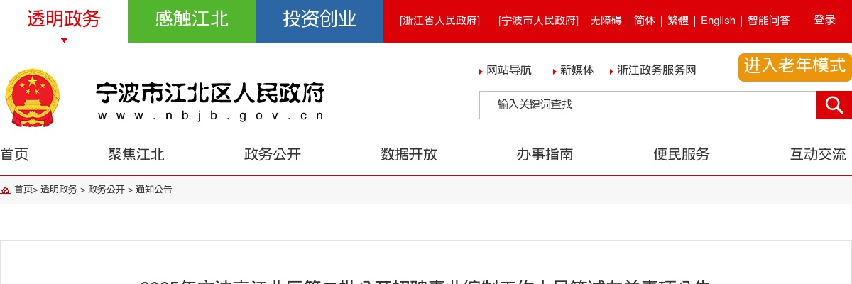 2025宁波市江北区第二批招聘事业编制工作人员笔试有关事项公告 图片