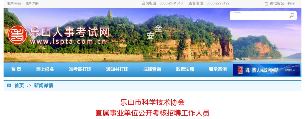 乐山市科学技术协会直属事业单位公开考核招聘工作人员面试成绩的公告 图片
