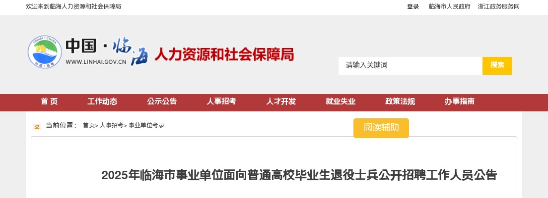 2025台州临海市事业单位面向普通高校毕业生退役士兵招聘5人公告_统考 图片