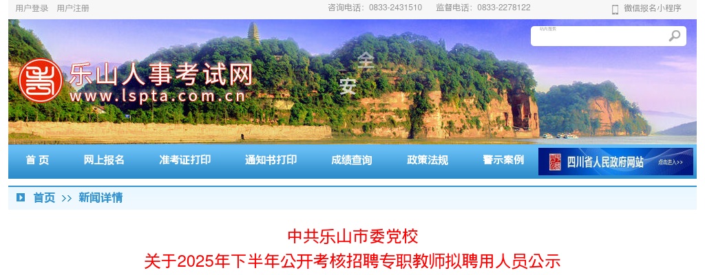 中共乐山市委党校关于2025年下半年公开考核招聘专职教师拟聘用人员公示 图片