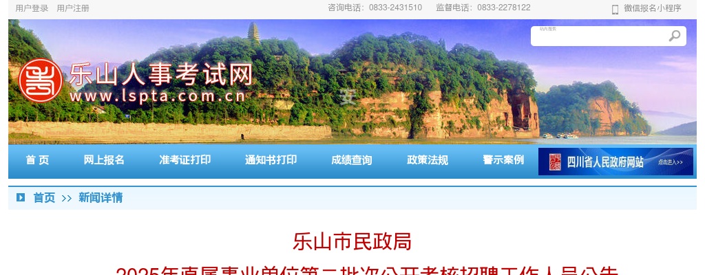 乐山市民政局2025年直属事业单位第二批次公开考核招聘工作人员公告 图片