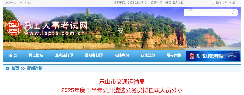 乐山市交通运输局2025年度下半年公开遴选公务员拟任职人员公示 图片