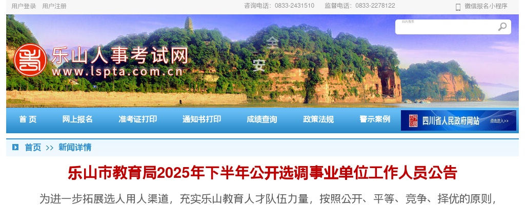 乐山市教育局2025年下半年公开选调事业单位工作人员公告 图片