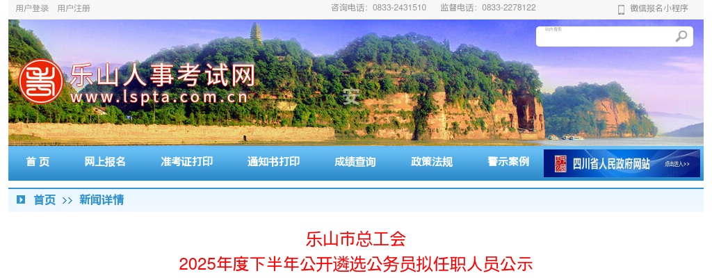 乐山市总工会2025年度下半年公开遴选公务员拟任职人员公示 图片