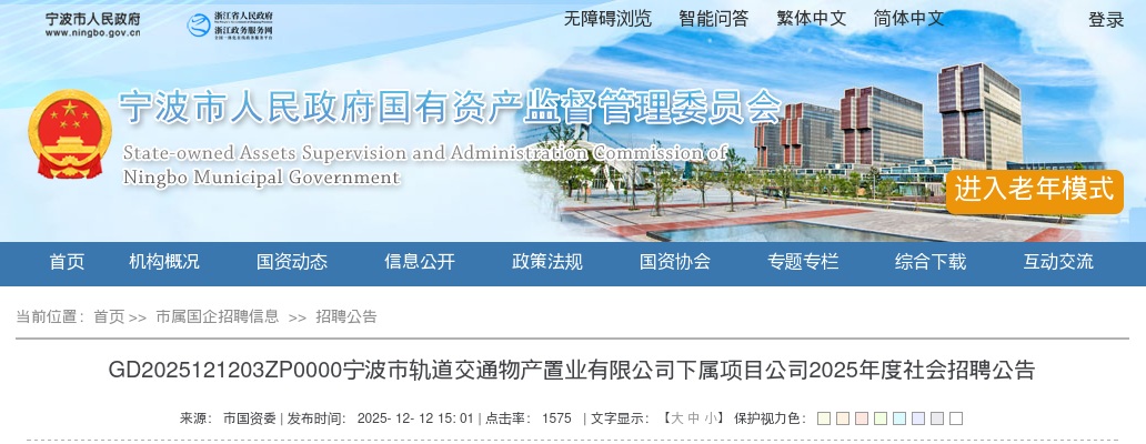 2025年宁波市轨道交通物产置业有限公司下属项目公司招聘2人公告 图片