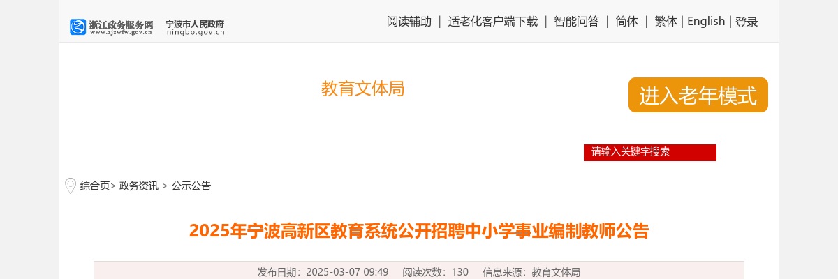 2025年宁波高新区教育系统招聘中小学事业编制教师32人公告 图片