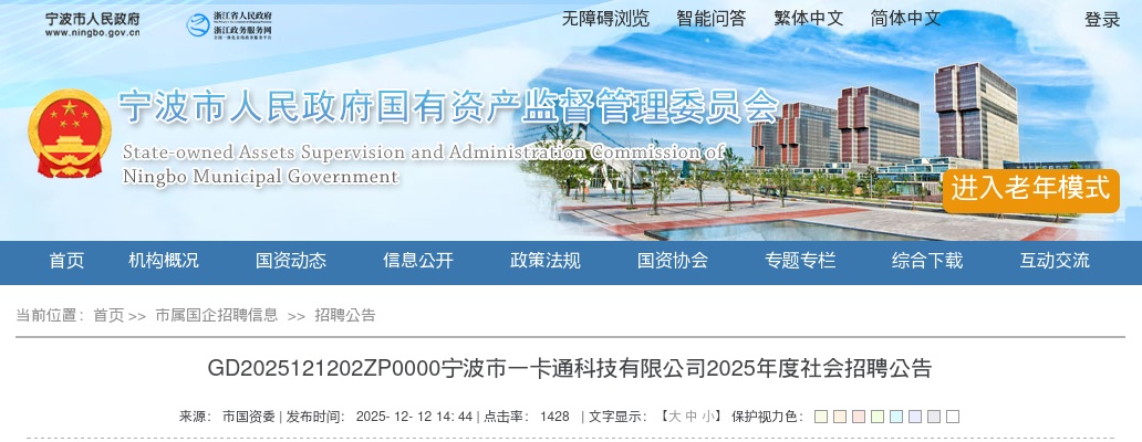 2025年宁波市一卡通科技有限公司招聘1人公告 图片