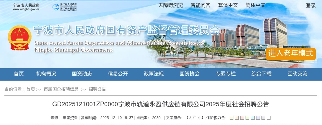 2025年宁波市轨道永盈供应链有限公司招聘1人公告 图片