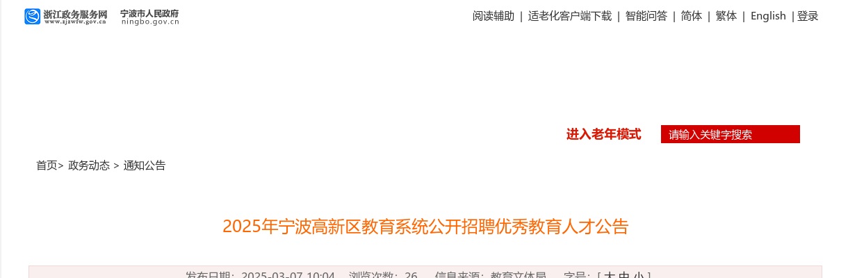 2025年宁波高新区教育系统公开招聘优秀教育人才4人公告 图片