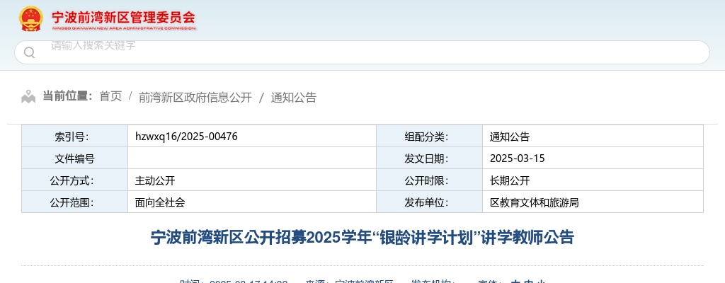 2025年宁波前湾新区公开招募2025学年“银龄讲学计划”讲学教师10人公告 图片