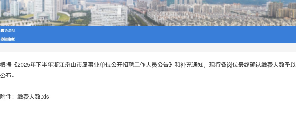 5361人缴费！最热竞争1:647！2025下半年浙江舟山市属事业单位招聘报名缴费人数的通知_统考 图片