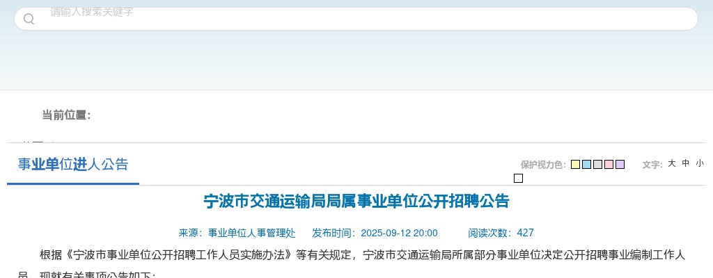 2025年宁波市交通运输局局属事业单位公开招聘3人公告 图片