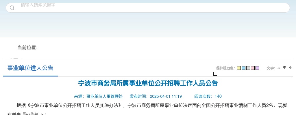 2025年宁波市商务局所属事业单位公开招聘2人公告 图片