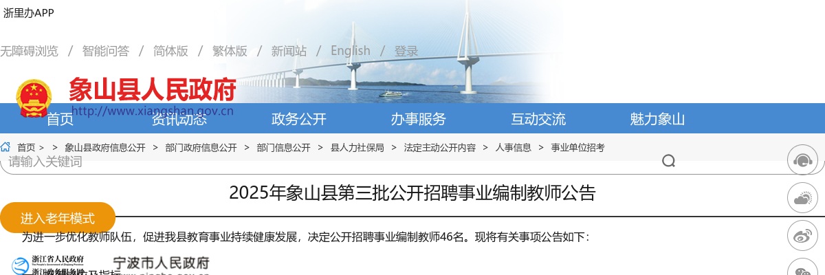 2025年宁波教师招聘-宁波象山县第三批公开招聘事业编制教师46人公告 图片