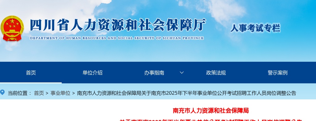 南充市人力资源和社会保障局关于南充市2025年下半年事业单位公开考试招聘工作人员岗位调整公告 图片