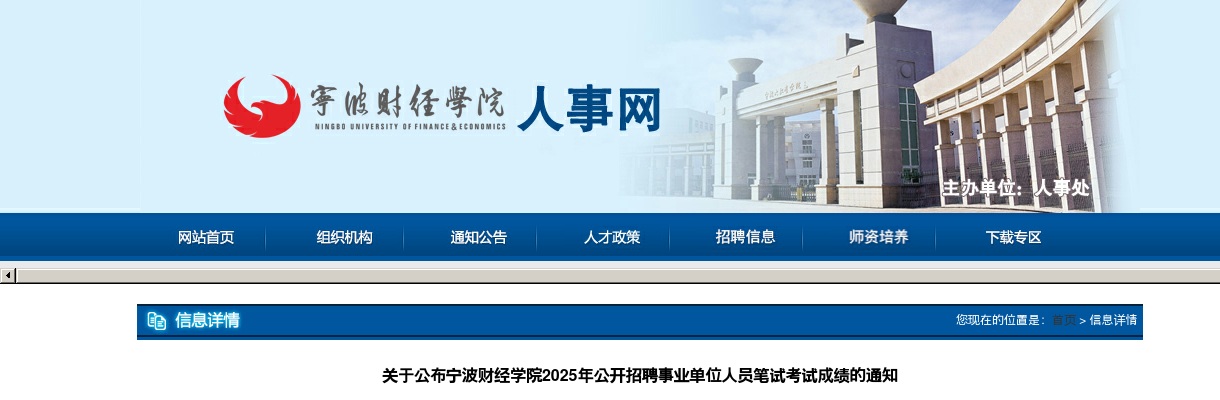 2025年宁波财经学院招聘事业单位人员笔试考试成绩通知 图片