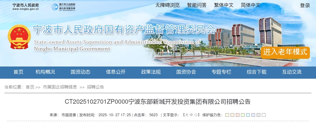 2025年宁波东部新城开发投资集团有限公司招聘1人公告 图片