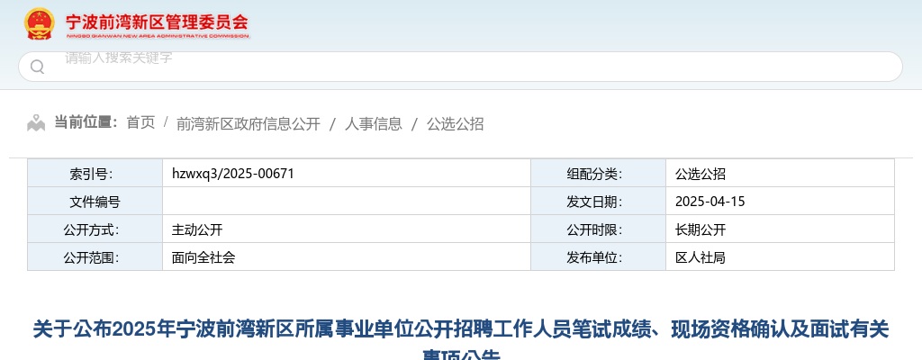2025年宁波前湾新区所属事业单位招聘工作人员笔试成绩、现场资格确认及面试公告 图片