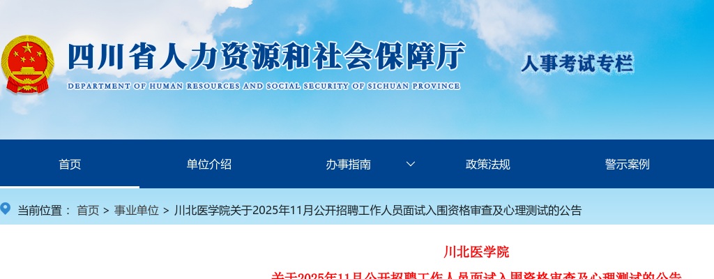 川北医学院关于2025年11月公开招聘工作人员面试入围资格审查及心理测试的公告 图片