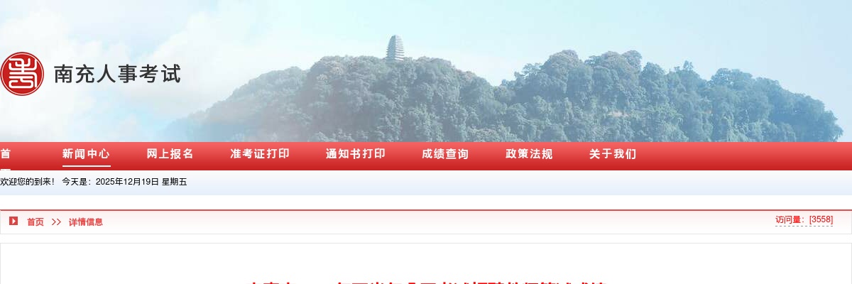 南充市2025年下半年公开考试招聘教师笔试成绩核查结果公告 图片