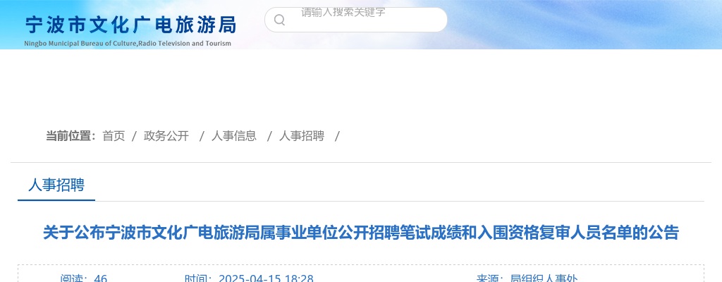 2025年宁波市文化广电旅游局属事业单位招聘笔试成绩和资格复审名单 图片