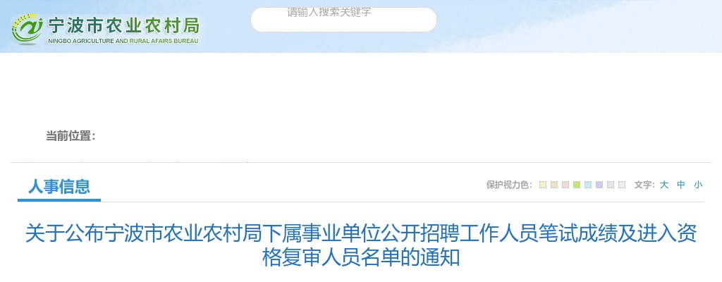 2025年宁波市农业农村局下属事业单位招聘笔试成绩及资格复审名单 图片