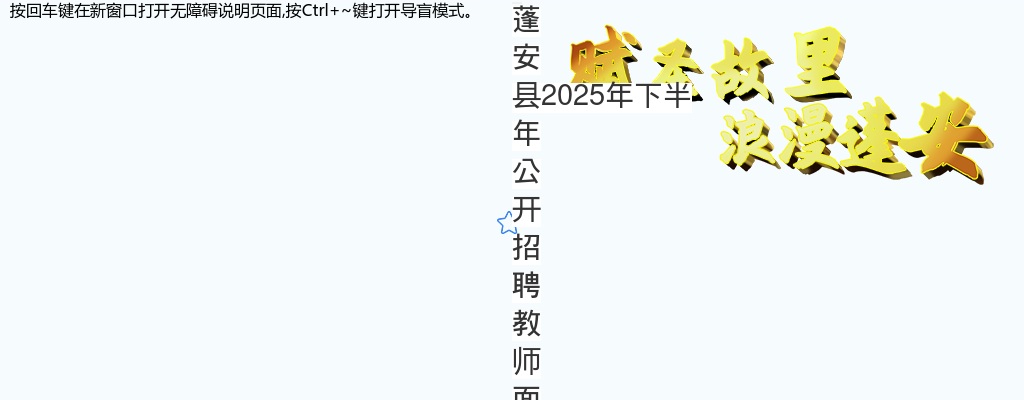 蓬安县2025年下半年公开招聘教师面试资格审查公告 图片