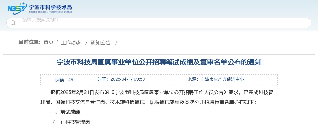 2025宁波市科技局直属事业单位招聘笔试成绩及复审名单 图片