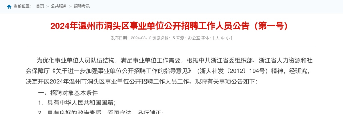 2024温州事业单位招聘公告-洞头区事业单位招聘36人 图片
