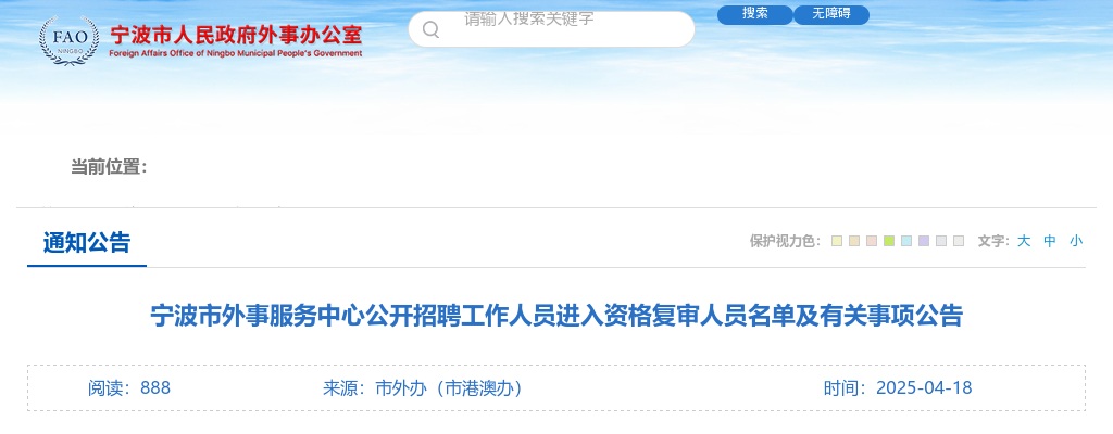 2025宁波市外事服务中心招聘资格复审名单及有关事项公告 图片